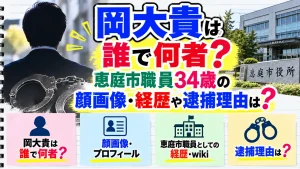 岡大貴は誰で何者？恵庭市職員34歳の顔画像・wiki経歴や逮捕理由は？