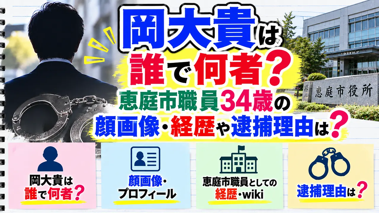 岡大貴は誰で何者？恵庭市職員34歳の顔画像・wiki経歴や逮捕理由は？