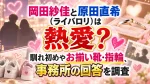岡田紗佳と原田直希（ライバロリ）は熱愛？馴れ初めやお揃い靴・指輪、事務所の回答を調査