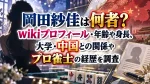 岡田紗佳は何者？wikiプロフィール・年齢や身長、大学・中国との関係やプロ雀士の経歴を調査