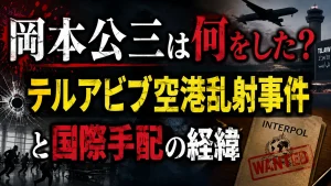 岡本公三は何をした？テルアビブ空港乱射事件と国際手配の経緯