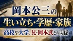 岡本公三の生い立ち・学歴・家族｜高校や大学、兄・岡本武との関係