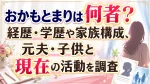 おかもとまりは何者？経歴・学歴や家族構成、元夫・子供と現在の活動を調査