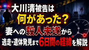 大川清被告は何があった?妻への殺人未遂から逃走・遺体発見まで6日間の経緯を解説
