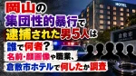 岡山の集団性的暴行で逮捕された男5人は誰で何者？名前・顔画像や職業、倉敷市ホテルで何したか調査