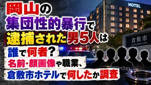岡山の集団性的暴行で逮捕された男5人は誰で何者？名前・顔画像や職業、倉敷市ホテルで何したか調査