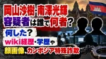 岡山沙樹・南澤光輝容疑者は誰で何者？何した？wiki経歴・学歴や顔画像、カンボジア特殊詐欺を調査