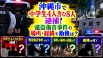 沖縄市で中学生4人含む8人逮捕！強盗傷害事件の場所・経緯や動機は？