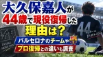大久保嘉人が44歳で現役復帰した理由は？バルセロナのチームやプロ復帰との違いも調査