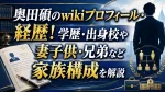 奥田碩のwikiプロフィール・経歴！学歴・出身校や妻子供・兄弟など家族構成を解説