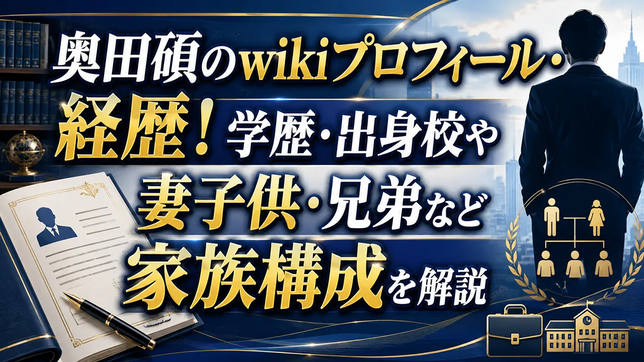 奥田碩のwikiプロフィール・経歴!学歴・出身校や妻子供・兄弟など家族構成を解説