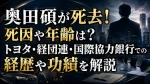 奥田碩が死去！死因や年齢は？トヨタ・経団連・国際協力銀行での経歴や功績を解説