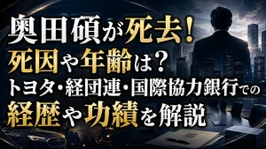 奥田碩が死去！死因や年齢は？トヨタ・経団連・国際協力銀行での経歴や功績を解説