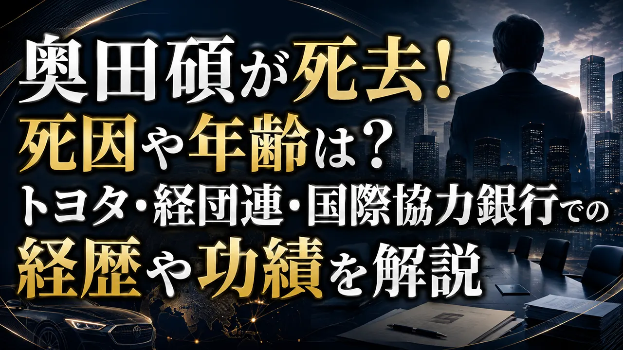 奥田碩が死去!死因や年齢は?トヨタ・経団連・国際協力銀行での経歴や功績を解説