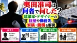 奥田准司は何者で何した？建築家・デザイナーの経歴や勤務先、家族・動機を解説