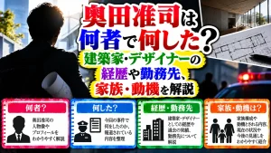 奥田准司は何者で何した?建築家・デザイナーの経歴や勤務先、家族・動機を解説