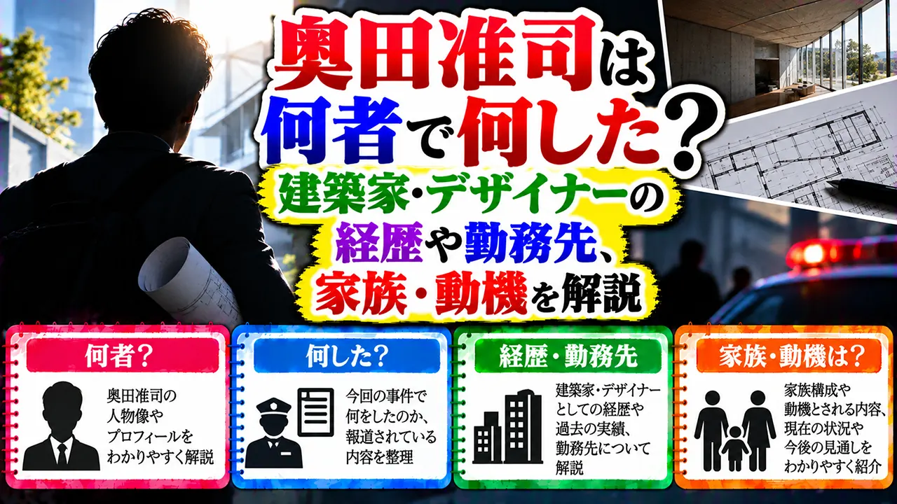 奥田准司は何者で何した?建築家・デザイナーの経歴や勤務先、家族・動機を解説