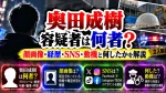 奥田成樹容疑者は何者？顔画像・経歴・SNS・動機と何したかを解説