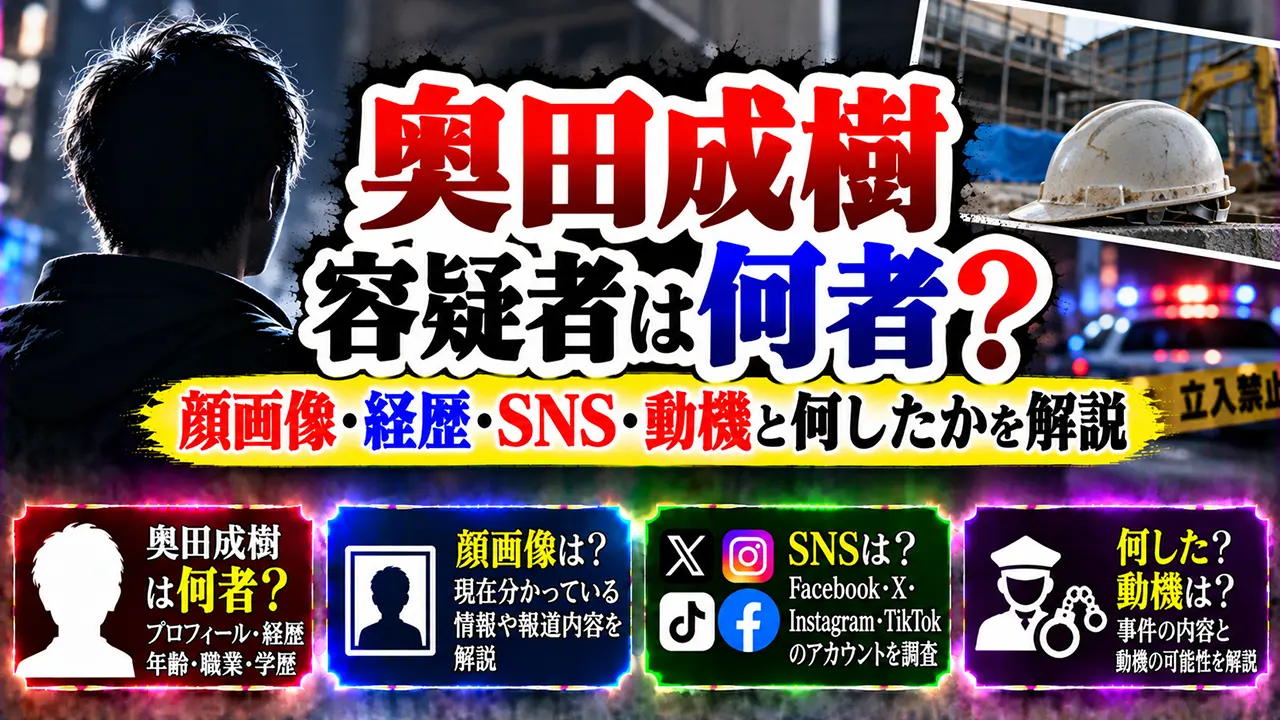 奥田成樹容疑者は何者?顔画像・経歴・SNS・動機と何したかを解説