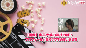 【画像】奥平大兼の演技力は？プロフィールと高校や空手の実力を調査