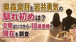 奥森皐月と岩井勇気の馴れ初めは？交際はいつから・18歳差婚や現在を調査