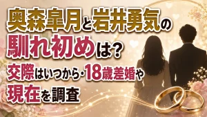 奥森皐月と岩井勇気の馴れ初めは？交際はいつから・18歳差婚や現在を調査