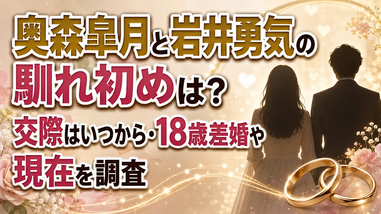 奥森皐月と岩井勇気の馴れ初めは?交際はいつから・18歳差婚や現在を調査