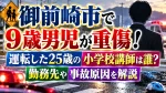 御前崎市で9歳男児が重傷！運転した25歳の小学校講師は誰？勤務先や事故原因を解説