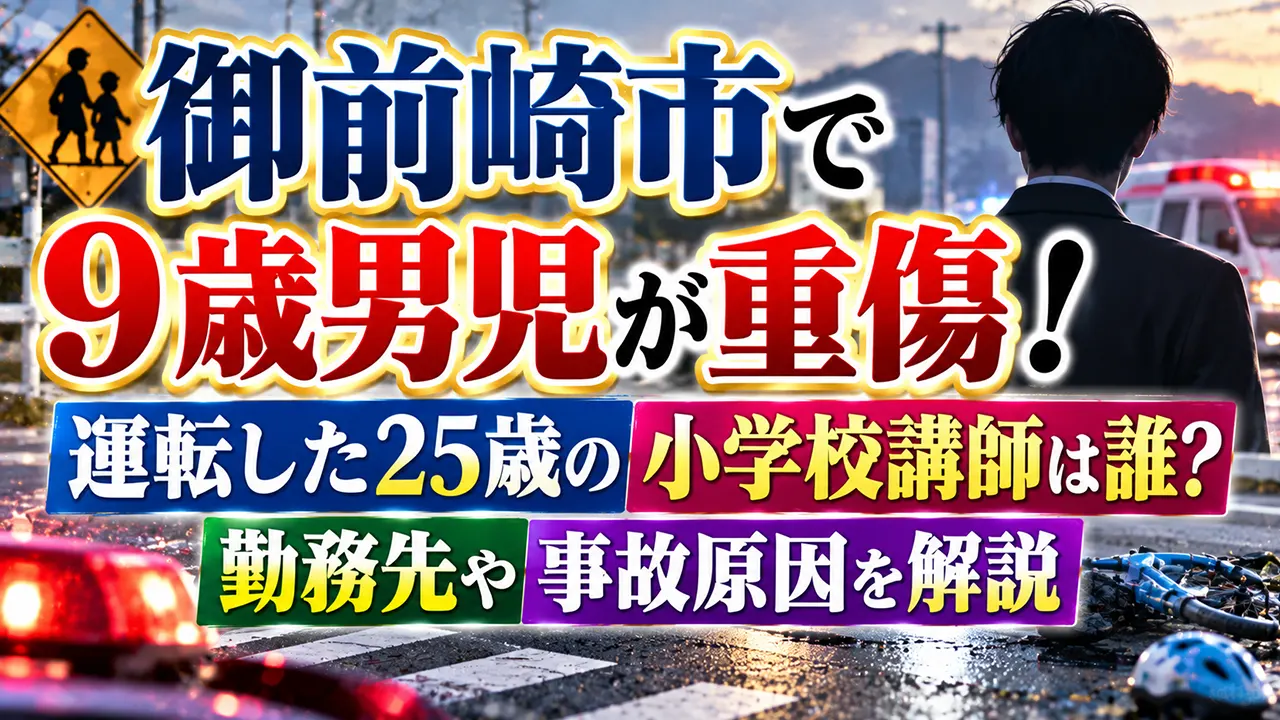 御前崎市で9歳男児が重傷!運転した25歳の小学校講師は誰?勤務先や事故原因を解説