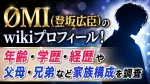 ØMI(登坂広臣)のwikiプロフィール！年齢・学歴・経歴や父母・兄弟など家族構成を調査