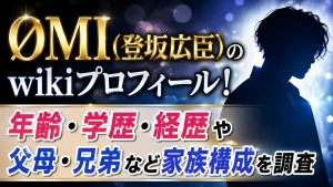 ØMI(登坂広臣)のwikiプロフィール!年齢・学歴・経歴や父母・兄弟など家族構成を調査