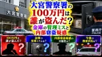 大宮警察署の100万円は誰が盗んだ？金庫の管理ミスと内部窃盗疑惑