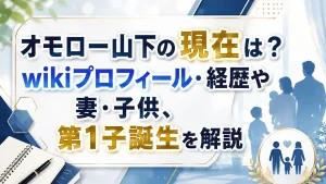 オモロー山下の現在は？wikiプロフィール・経歴や妻・子供、第1子誕生を解説