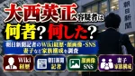 大西英正容疑者は何者？朝日新聞記者のwiki経歴・顔画像・SNSや妻子など家族構成を調査