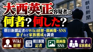 大西英正容疑者は何者？朝日新聞記者のwiki経歴・顔画像・SNSや妻子など家族構成を調査