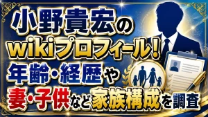 小野貴宏のwikiプロフィール！年齢・経歴や妻・子供など家族構成を調査