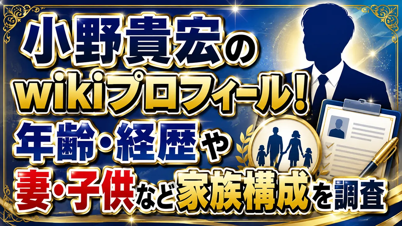 小野貴宏のwikiプロフィール!年齢・経歴や妻・子供など家族構成を調査