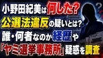 小野田紀美は何した？公選法違反の疑いとは？誰・何者なのか経歴や「ヤミ選挙事務所」疑惑を調査