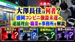 大澤長佳は何者？盛岡コンビニ強盗未遂の逮捕理由・職業や事務所を解説