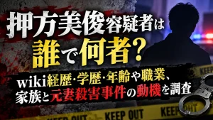 押方美俊容疑者は誰で何者？wiki経歴・学歴・年齢や職業、家族と元妻殺害事件の動機を調査