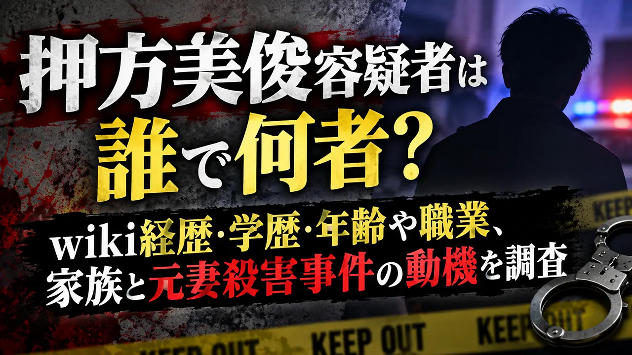 押方美俊容疑者は誰で何者?wiki経歴・学歴・年齢や職業、家族と元妻殺害事件の動機を調査