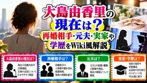 大島由香里の現在は?再婚相手・元夫・実家や学歴をWiki風解説