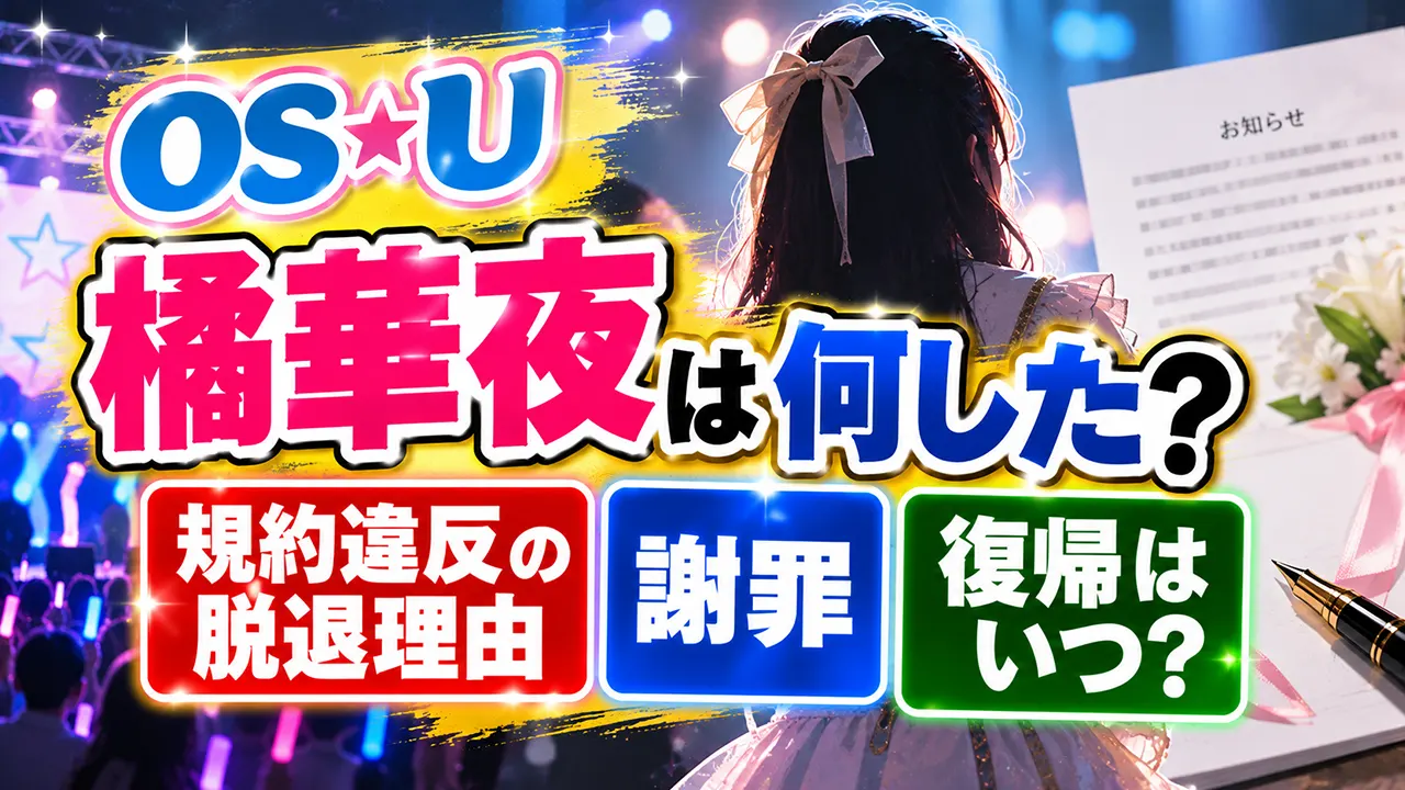 OS☆U橘華夜は何した？規約違反の脱退理由・謝罪や復帰はいつ？