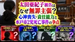 太田亜紀子被告はなぜ無罪主張？心神喪失・責任能力と水戸市2児死亡事件の争点