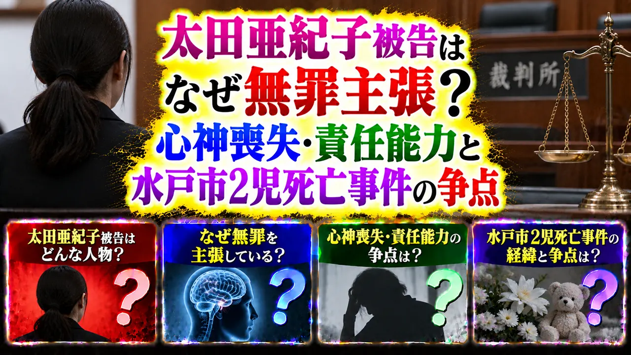 太田亜紀子被告はなぜ無罪主張？心神喪失・責任能力と水戸市2児死亡事件の争点