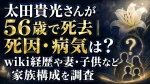 太田貴光さんが56歳で死去｜死因・病気は？wiki経歴や妻・子供など家族構成を調査