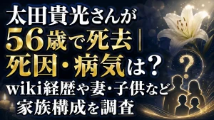 太田貴光さんが56歳で死去｜死因・病気は？wiki経歴や妻・子供など家族構成を調査