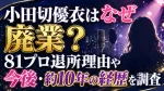 小田切優衣はなぜ声優業を廃業？81プロ退所理由や今後・約10年の経歴を調査