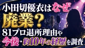 小田切優衣はなぜ声優業を廃業?81プロ退所理由や今後・約10年の経歴を調査