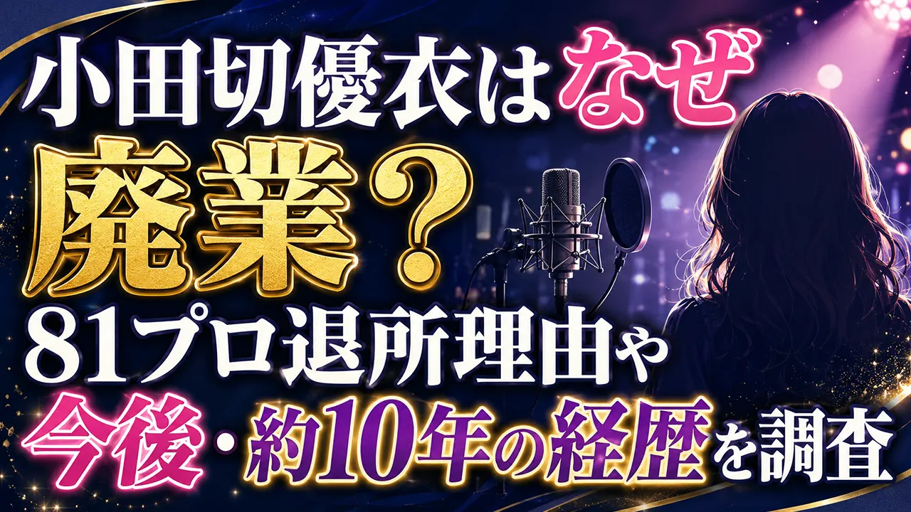 小田切優衣はなぜ声優業を廃業？81プロ退所理由や今後・約10年の経歴を調査